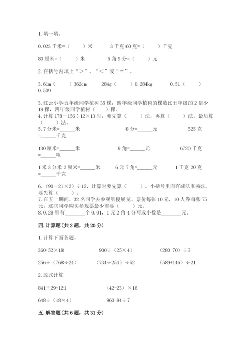 人教版数学四年级下册期中测试卷及参考答案（满分必刷）.docx