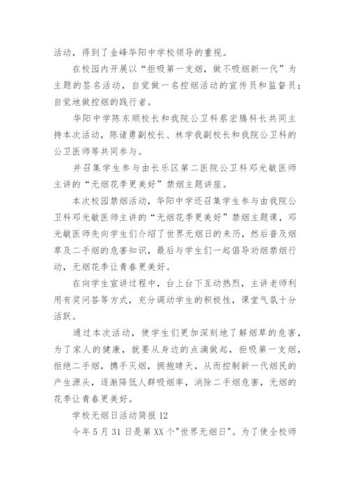学校无烟日活动简报.docx