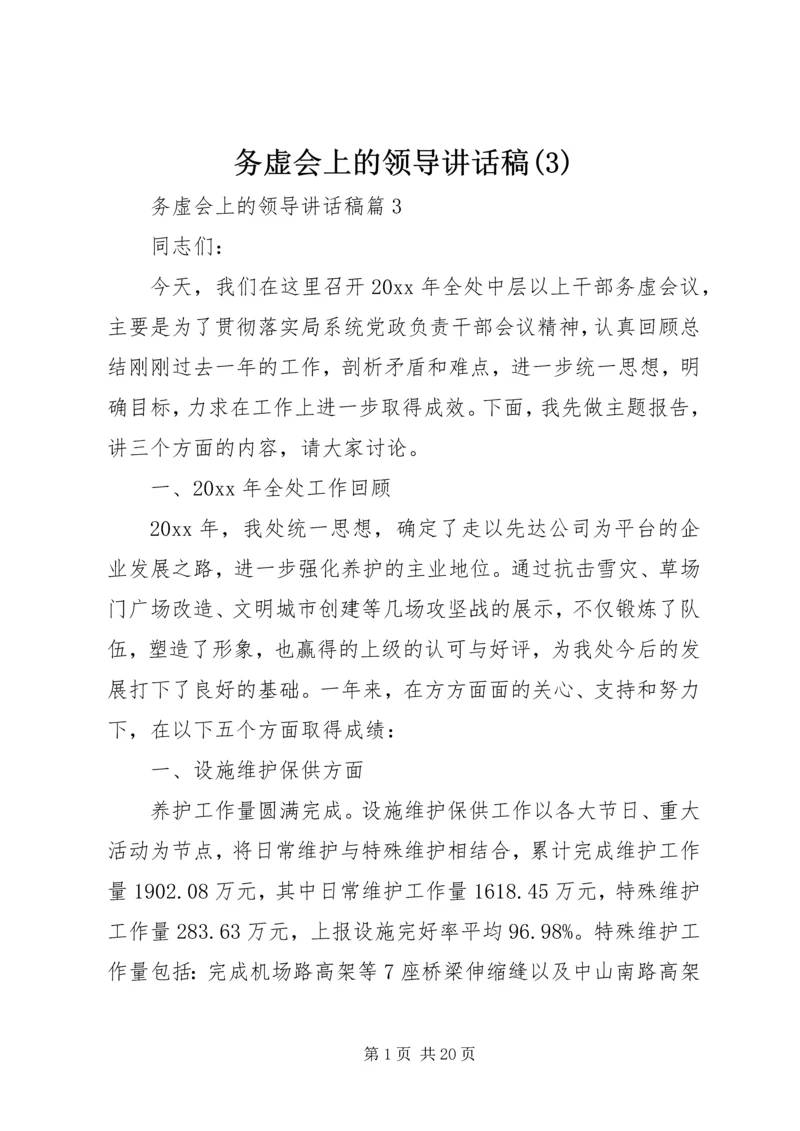 务虚会上的领导讲话稿(3).docx