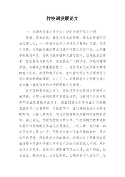 竹枝词发展论文.docx