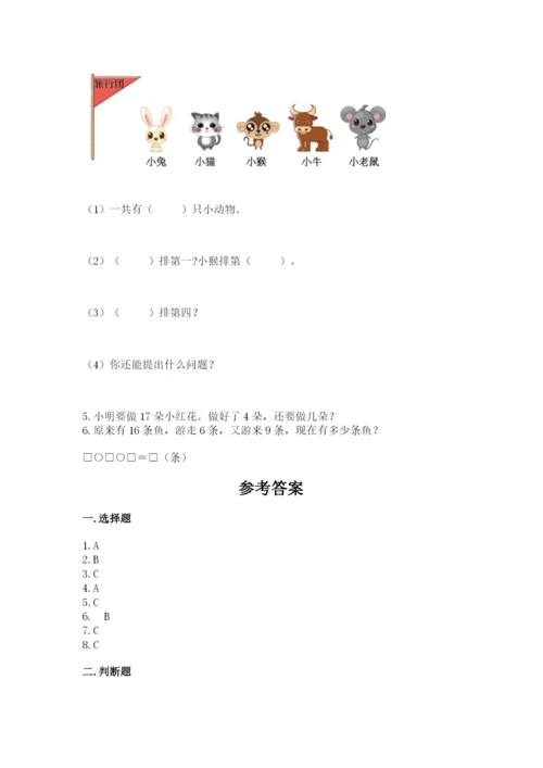 人教版一年级上册数学期末考试试卷及参考答案（巩固）.docx