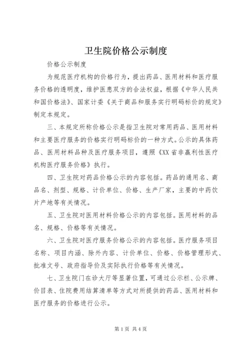 卫生院价格公示制度.docx