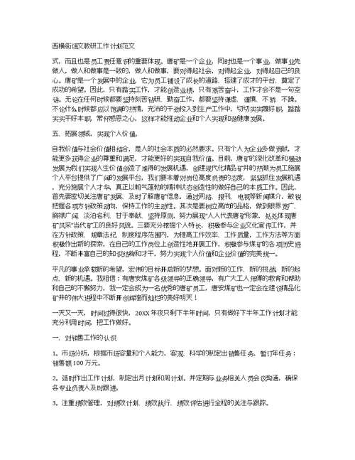 西横街语文教研工作计划范文
