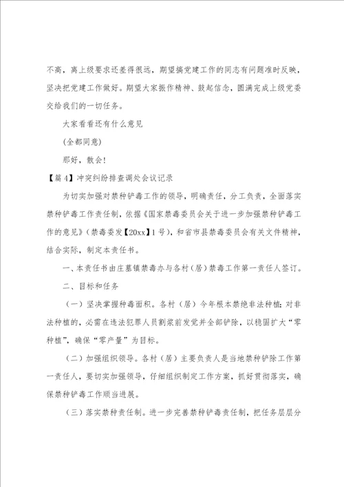 矛盾纠纷排查调处会议记录范文通用4篇