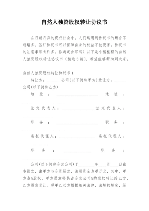 自然人独资股权转让协议书.docx