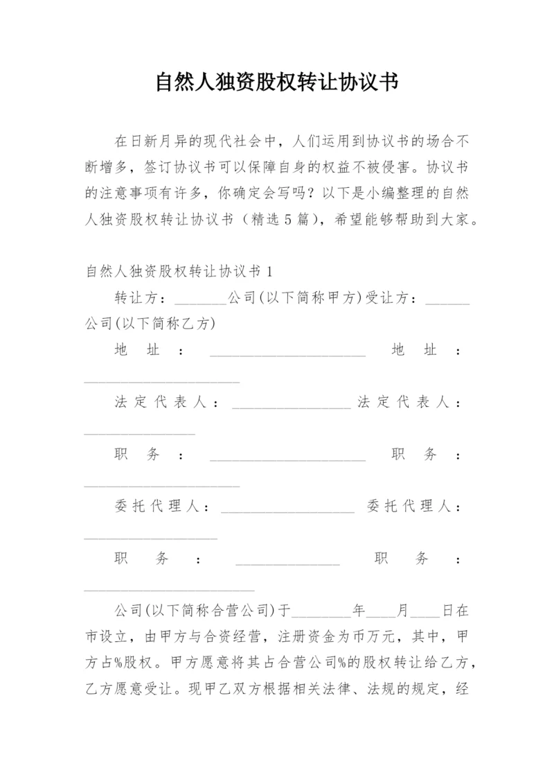 自然人独资股权转让协议书.docx