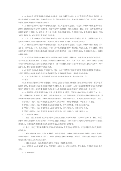 北京市突发事件总体应急专题预案修订.docx