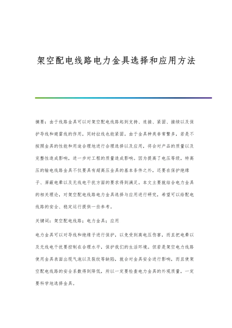 架空配电线路电力金具选择和应用方法.docx