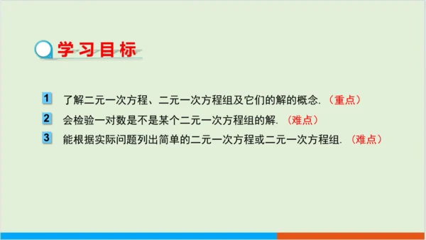 8.1 二元一次方程组 教学课件--人教版初中数学七年级下