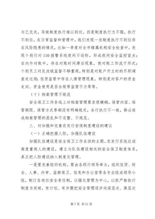 安全保卫调研报告.docx