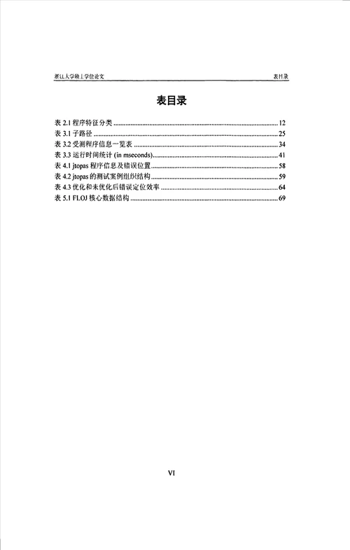 基于KBC特性及降噪的错误定位技术及其实践计算机应用技术专业论文