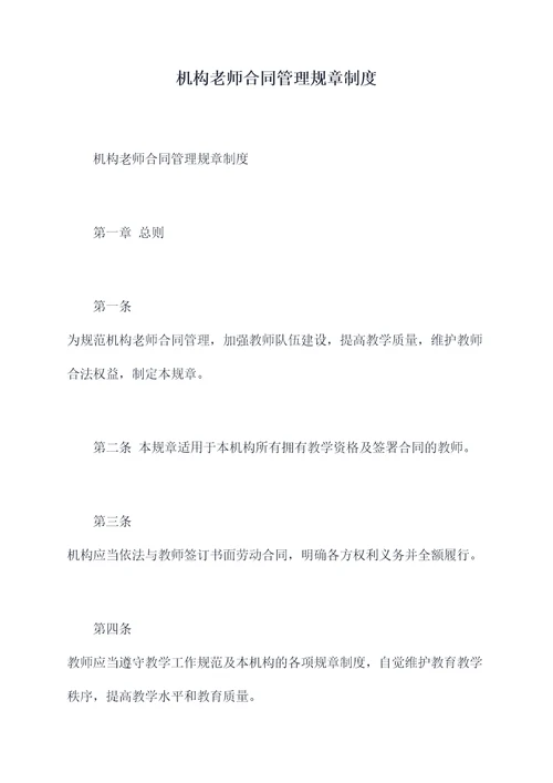 机构老师合同管理规章制度