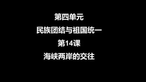 第14课 海峡两岸的交往  课件