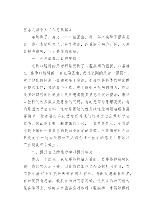 医务人员个人工作总结.docx