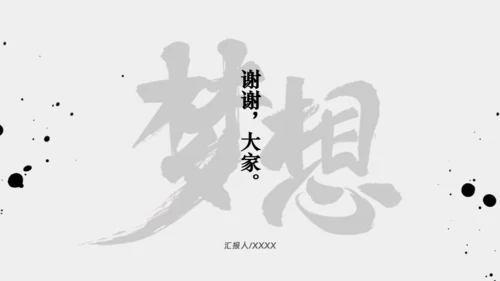 年终梦想年终汇报中国风通用PPT模板