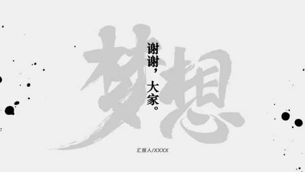 年终梦想年终汇报中国风通用PPT模板