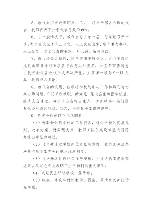 教职工代表大会制度_2.docx