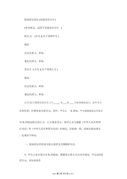 股权转让协议范本(有限责任公司)