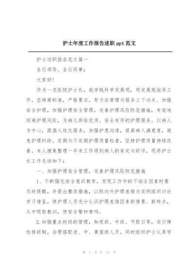 护士年度工作报告述职ppt范文.docx