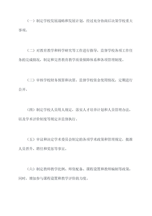 学校民主管理章程