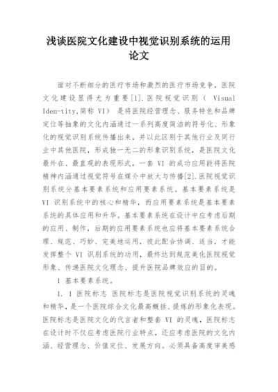 浅谈医院文化建设中视觉识别系统的运用论文.docx