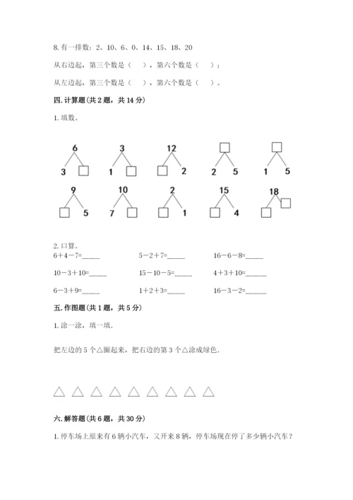 人教版一年级上册数学期末考试试卷（完整版）word版.docx