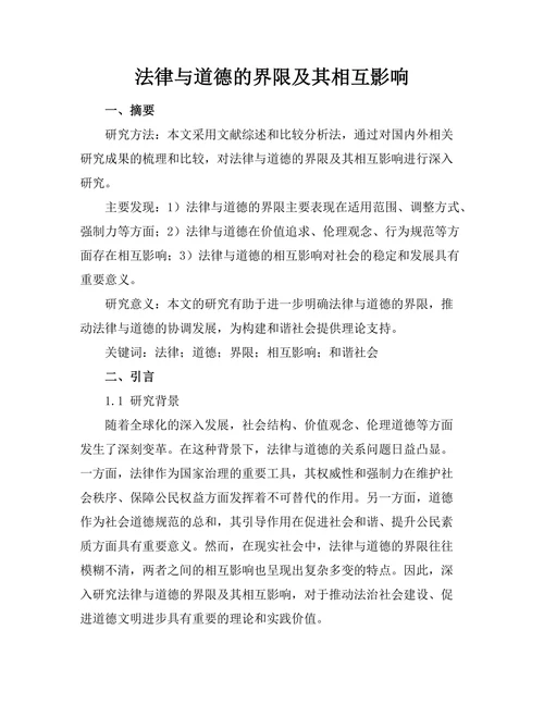 法律与道德的界限及其相互影响