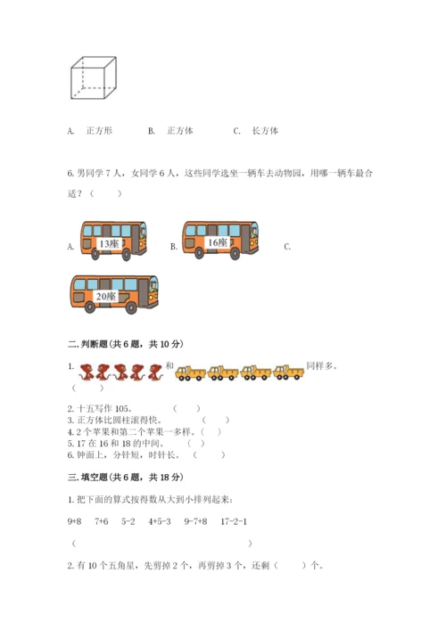 人教版一年级上册数学期末测试卷附答案（轻巧夺冠）.docx