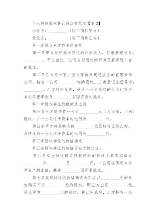 个人股份股权转让协议书（范本7篇）.docx