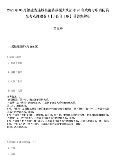 2022年06月福建省连城县消防救援大队招考20名政府专职消防员全考点押题卷I3套合1版带答案解析