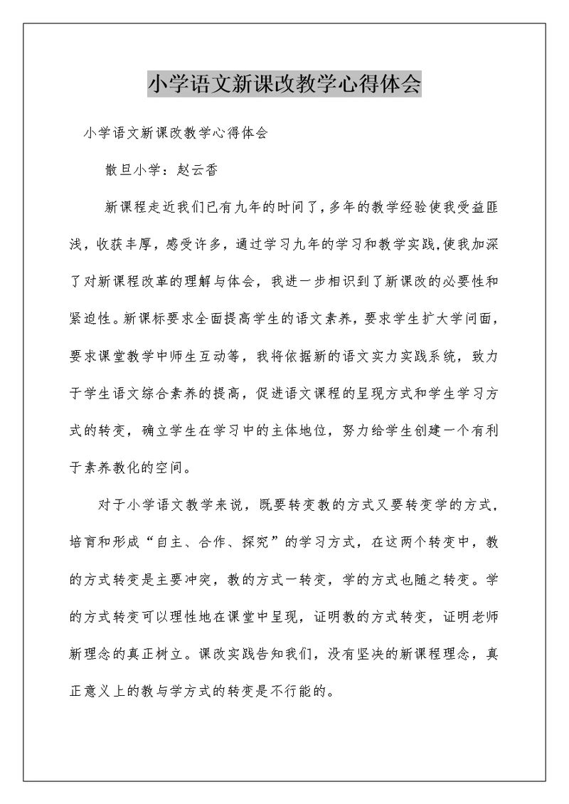 小学语文新课改教学心得体会