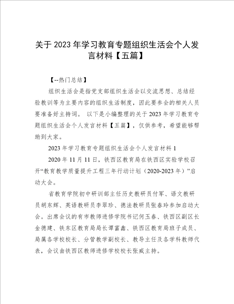 关于2023年学习教育专题组织生活会个人发言材料五篇