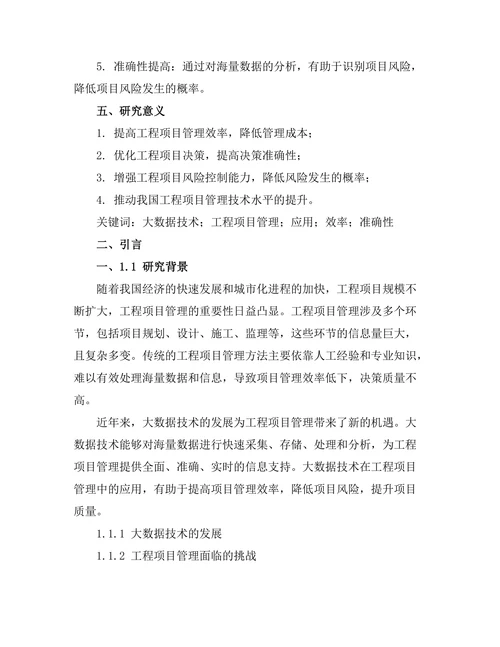 大数据技术在工程项目管理中的应用