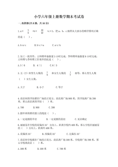 小学六年级上册数学期末考试卷含答案名师推荐