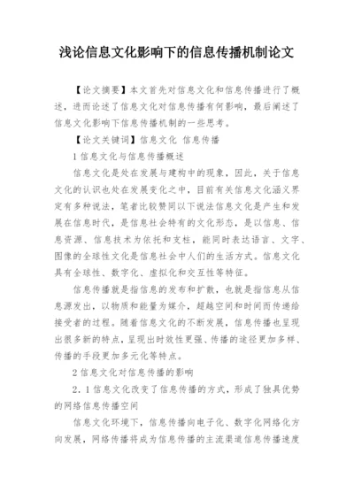 浅论信息文化影响下的信息传播机制论文.docx