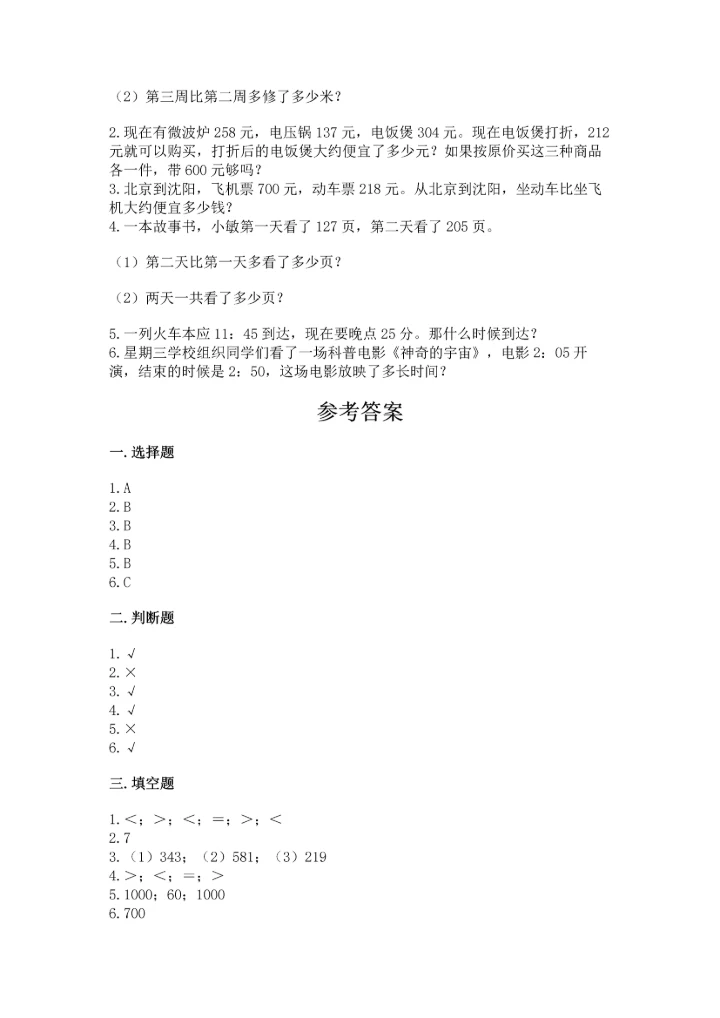 人教版三年级上册数学期中测试卷及答案（新）.docx