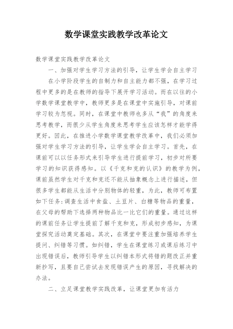 数学课堂实践教学改革论文.docx