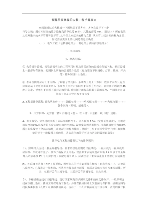 预算员须掌握的安装工程手算要点.docx