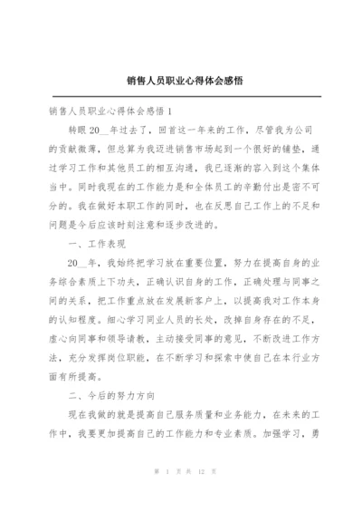 销售人员职业心得体会感悟.docx