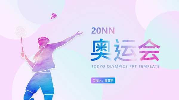 多彩奥运羽毛球PPT模板