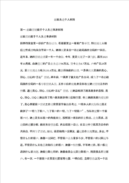 邮政先进个人材料