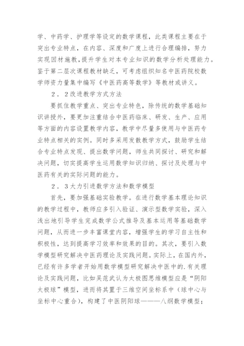中医药院校数学教学模式探究论文.docx