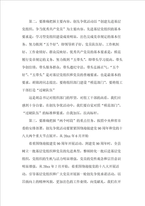 20xx年县委组织部在创先争优动员会上的讲话