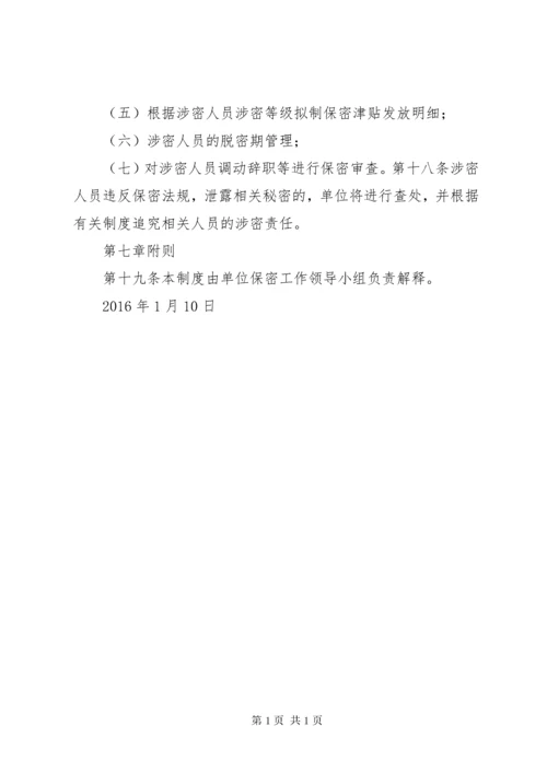 1涉密人员管理制度.docx