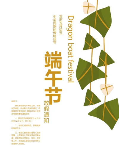 小清新端午企业放假通知海报word模板