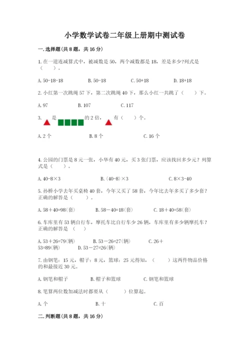 小学数学试卷二年级上册期中测试卷含答案下载.docx