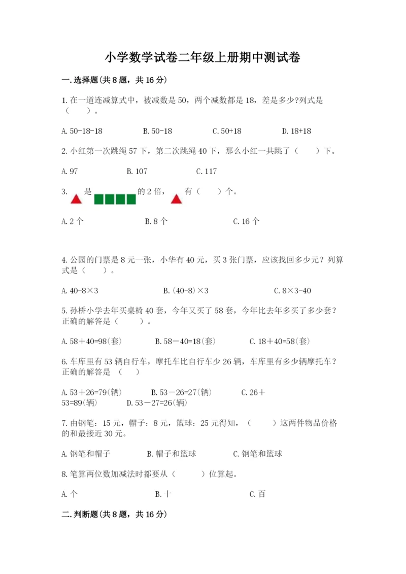 小学数学试卷二年级上册期中测试卷含答案下载.docx