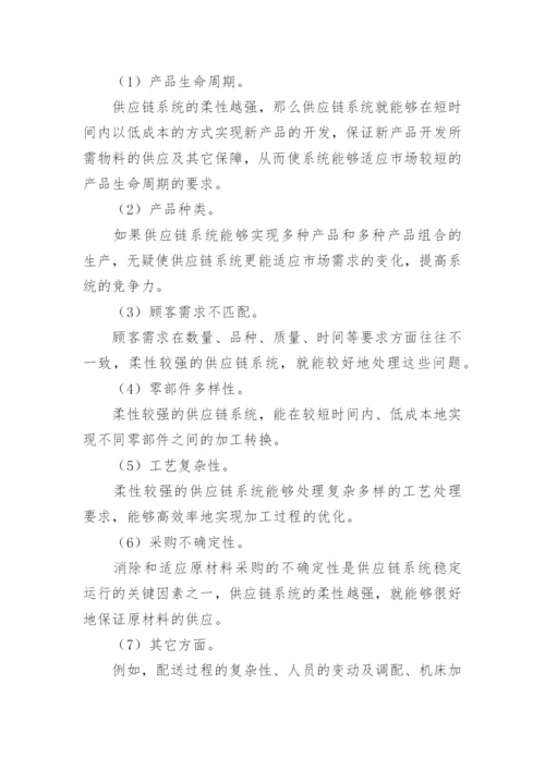 系统柔性性能的论文.docx