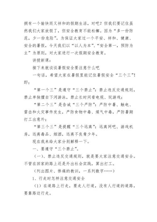 初中暑假前安全教育主题班会教案（通用7篇）.docx