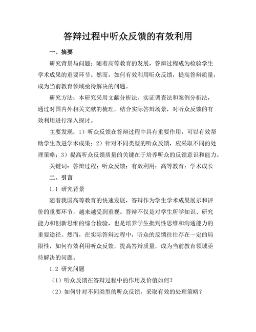 答辩过程中听众反馈的有效利用